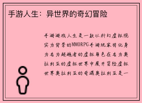 手游人生：异世界的奇幻冒险