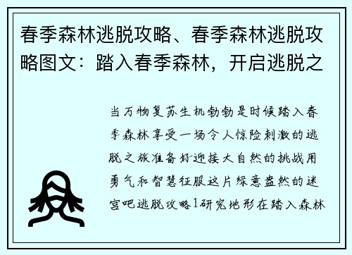 春季森林逃脱攻略、春季森林逃脱攻略图文：踏入春季森林，开启逃脱之旅指南